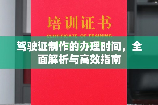 临城驾驶证制作的办理时间，全面解析与高效指南